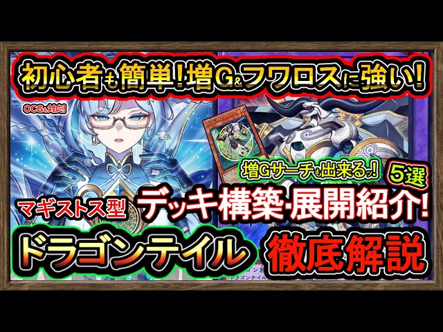 ドラゴンテイル】展開ルート紹介5選！増Gサーチ可能でドロー誘発も後攻