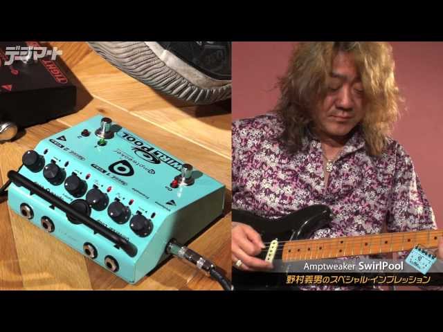 ギター amptweaker SWIRL POOL Amptweaker SwirlPool - YouTube