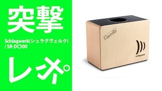 突撃レポ】Schlagwerk(シュラグヴェルク) / SR-DC300 【Cajonito