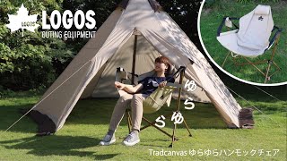 27秒超短動画】Tradcanvas ゆらゆらハンモックチェア - YouTube