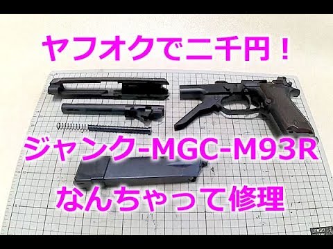 ジャンク-ガスブロ【MGC Beretta M93R】ヤフオクで二千円で落札した