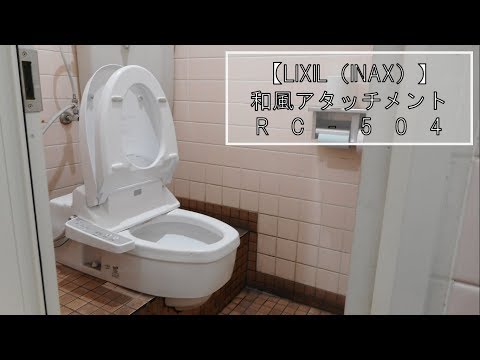 △【LIXIL（INAX）】和風アタッチメント RC-504/BW1｜ウエルシア薬局