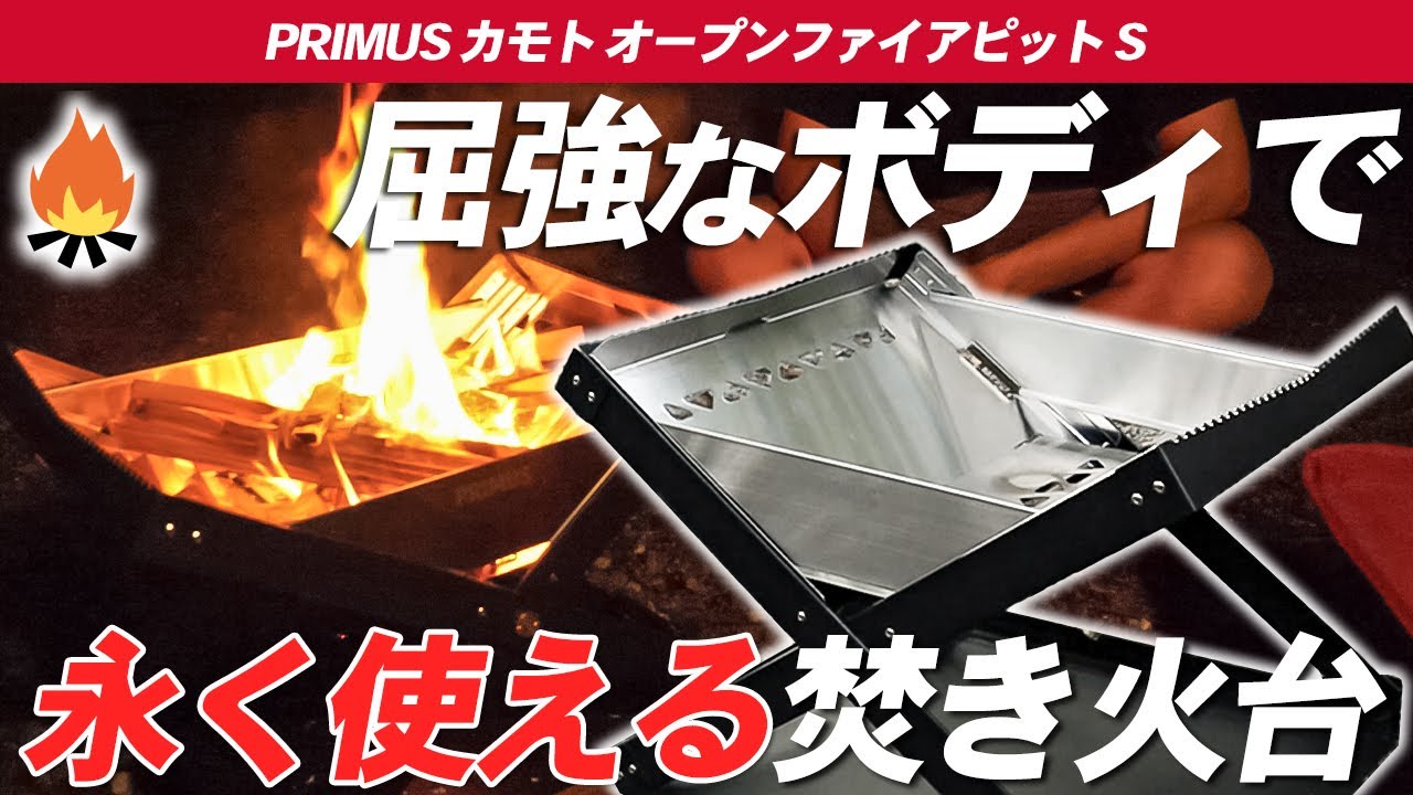 PRIMUS】プリムス カモトオープンファイアピットSは頑丈さと無骨さで