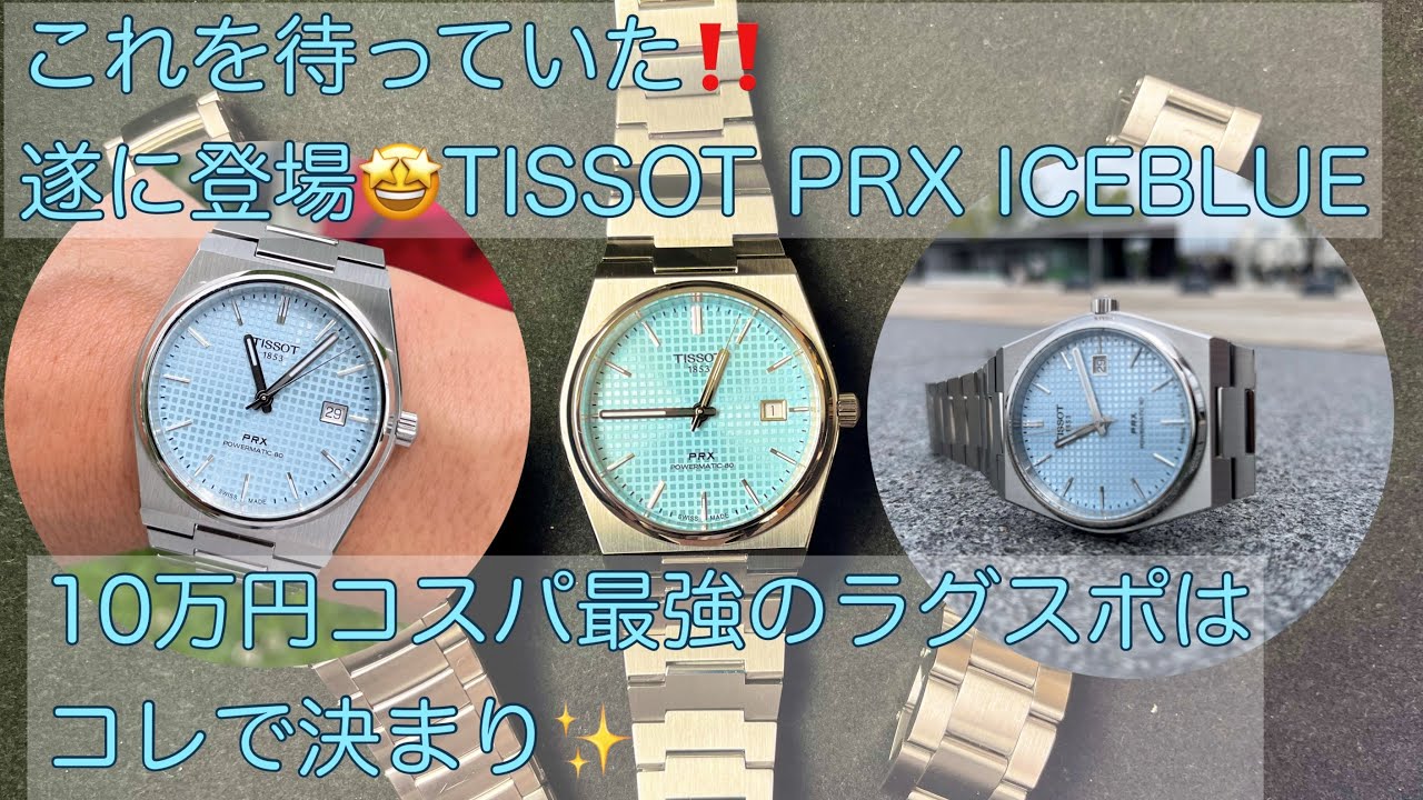 腕時計】遂に登場！TISSOT PRX アイスブルー Powermatic80 ICEBLUE