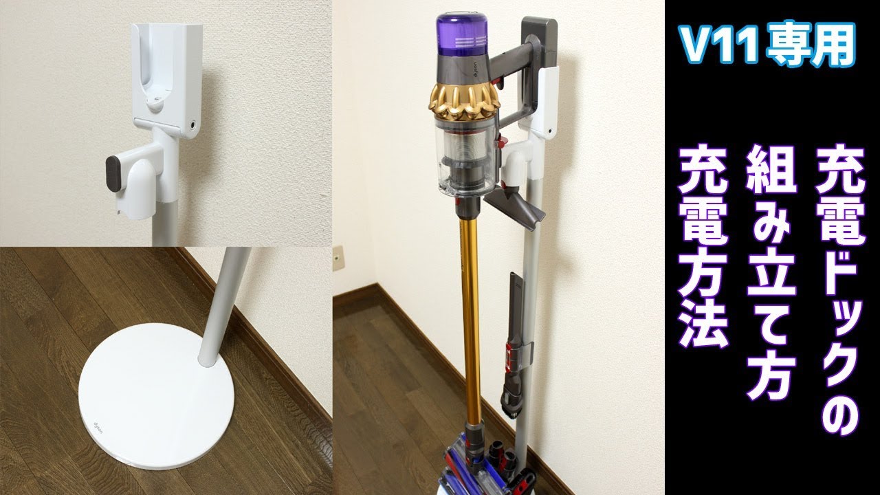 Dyson V11-自立型充電ドックの組み立て方と充電方法（充電ドック