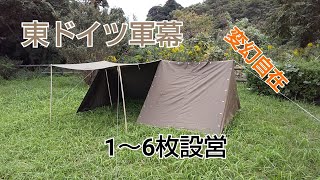 軍幕紹介】東ドイツ軍幕・1～6枚設営（全9パターン）ポンチョテント