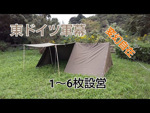軍幕紹介】東ドイツ軍幕・1～6枚設営（全9パターン）ポンチョテント