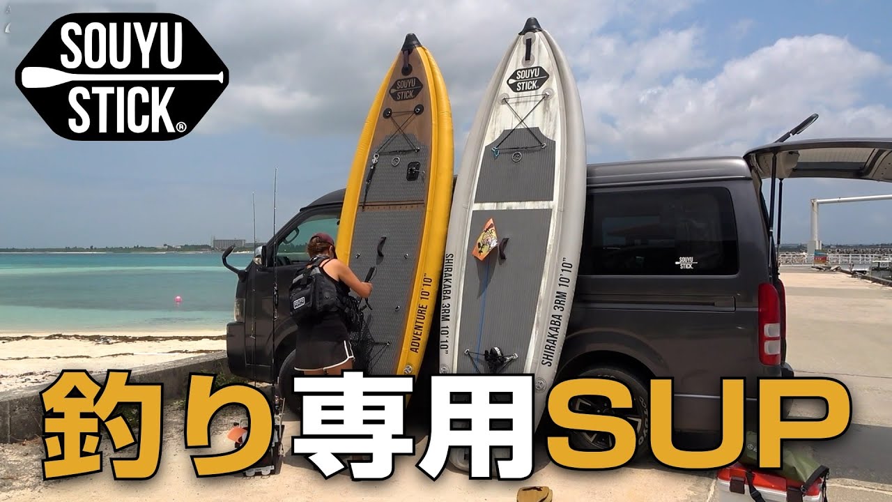 釣りに特化した釣り専用SUPを3年間使ってみて素直に思う事【SOUYU