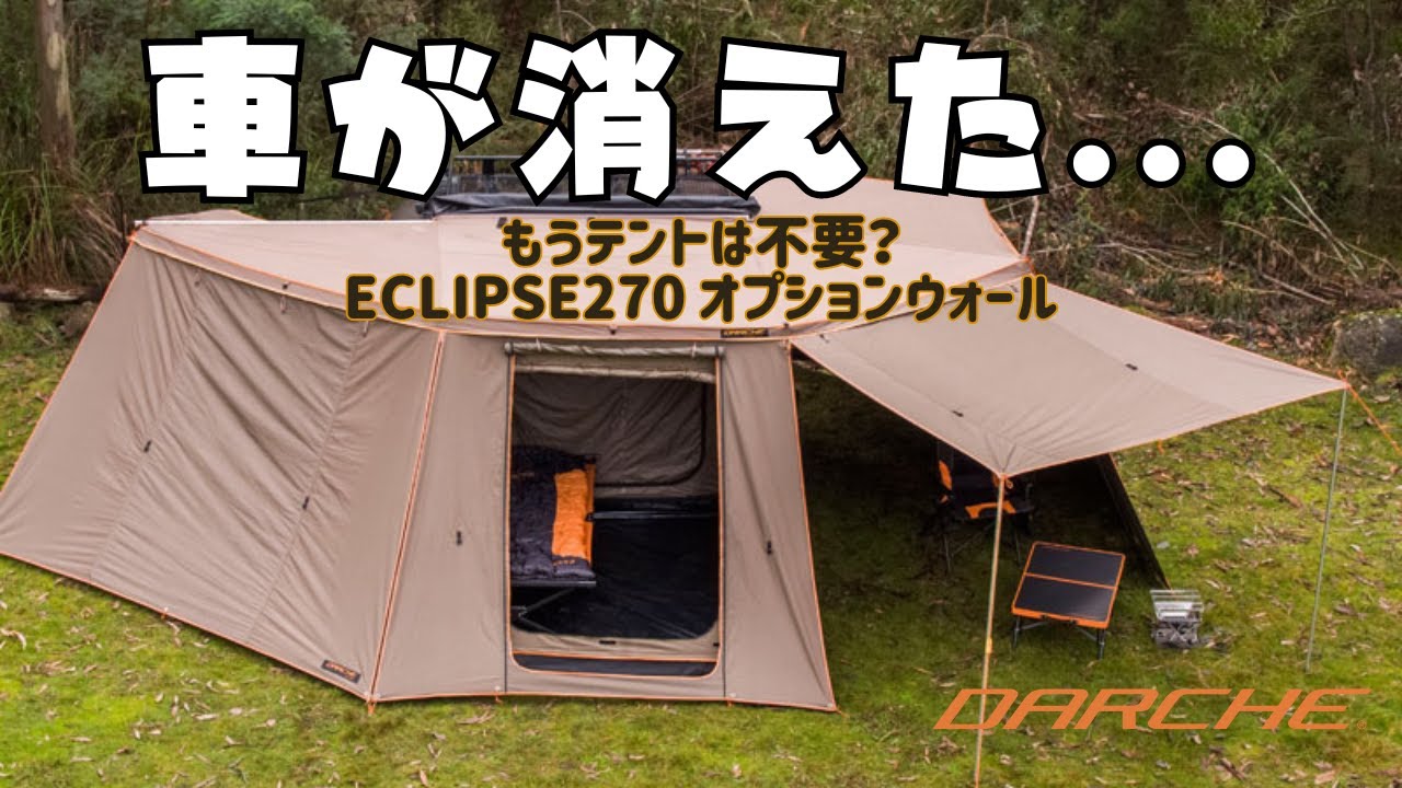 車が隠れるオーニングウォールで快適オーバーランド。ファスナー