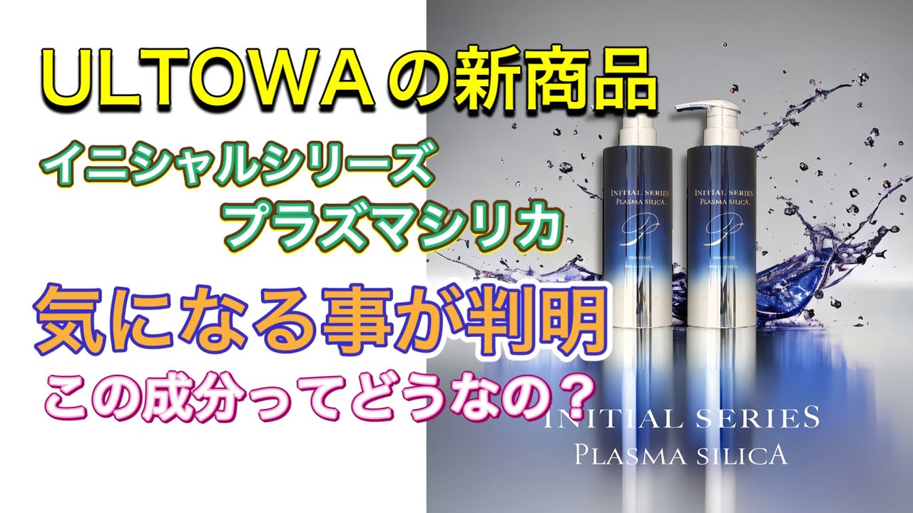 ウルトワ新商品】 プラズマシリカシャンプー＆トリートメント