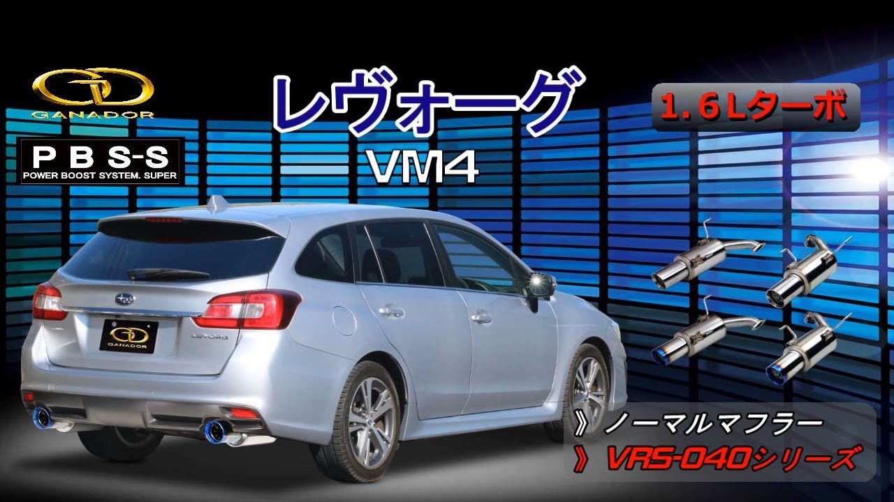 ガナドール公式】レヴォーグ VM4 PBS-Sマフラー ノーマル比較 VRS-040