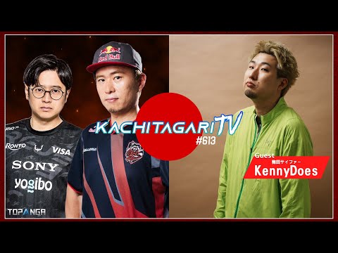 勝ちたがりTV #613 来週はEWC！【ゲスト：KennyDoes（梅田サイファー