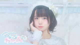 あいす生誕祭2024 全編無料配信【iLiFE! / i-COL】 - YouTube