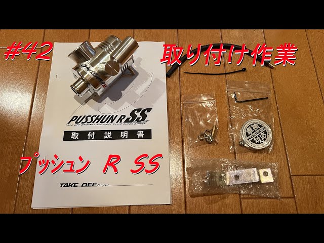 ≪コペンカスタム≫「TAKE OFFのLA400用プッシュンRSS取り付けDIY動画