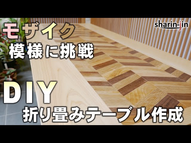 廃材でモザイク模様テーブルDIY！ 折りたたみ式/ Mosaic table DIY