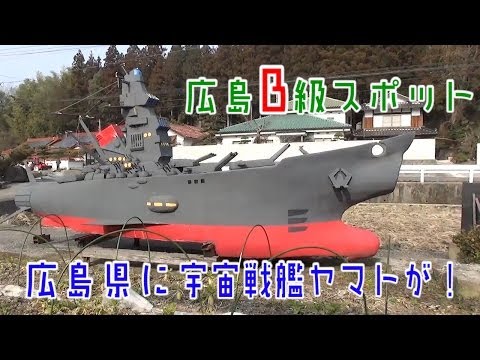 Space Battleship Yamato discovered in Hatsukaichi City, Hiroshima