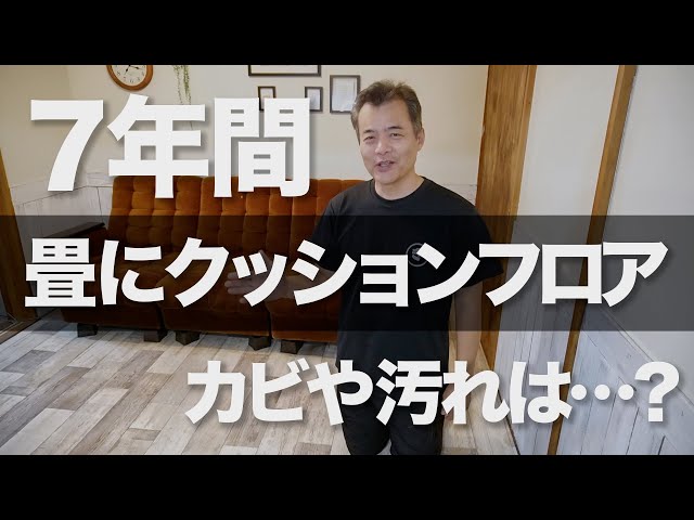 Verification: What happens when you put cushion flooring on tatami