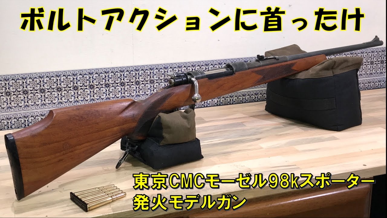 東京CMCモーゼル98kスポーター 発火モデル - YouTube