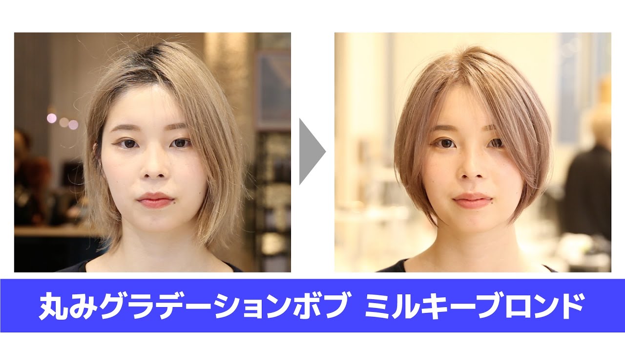 丸みグラデーションボブ ミルキーブロンド - YouTube