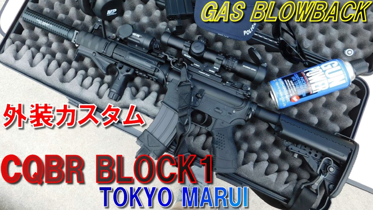 CQBR BLOCK1 (ブロック1) ガスブローバック 東京マルイ 【外装カスタム
