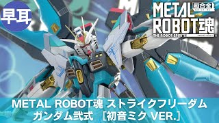 METAL ROBOT魂 ストライクフリーダムガンダム弐式［初音ミク Ver