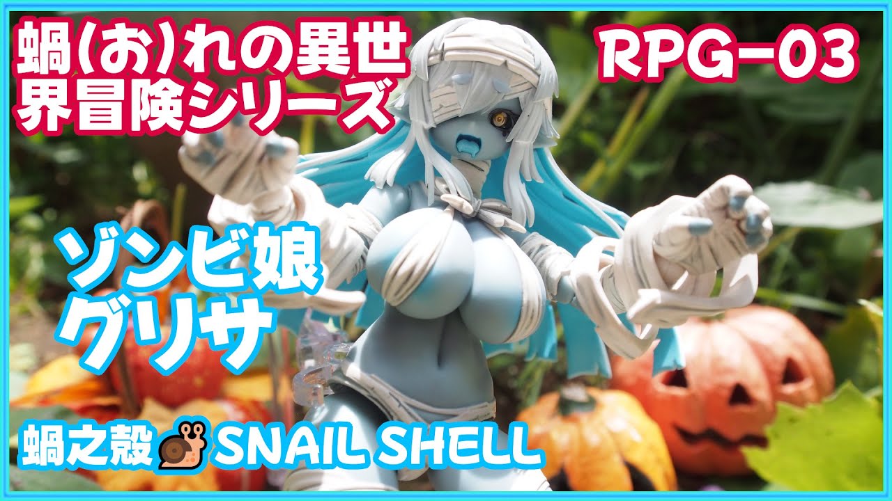 蝸之殻🐌SNAIL SHELLスネイルシェル】今度は眉毛も稼働する!!ゾンビ娘