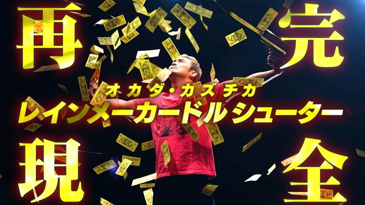 カネの雨｣入場演出を完全再現！】『オカダ・カズチカ レインメーカー