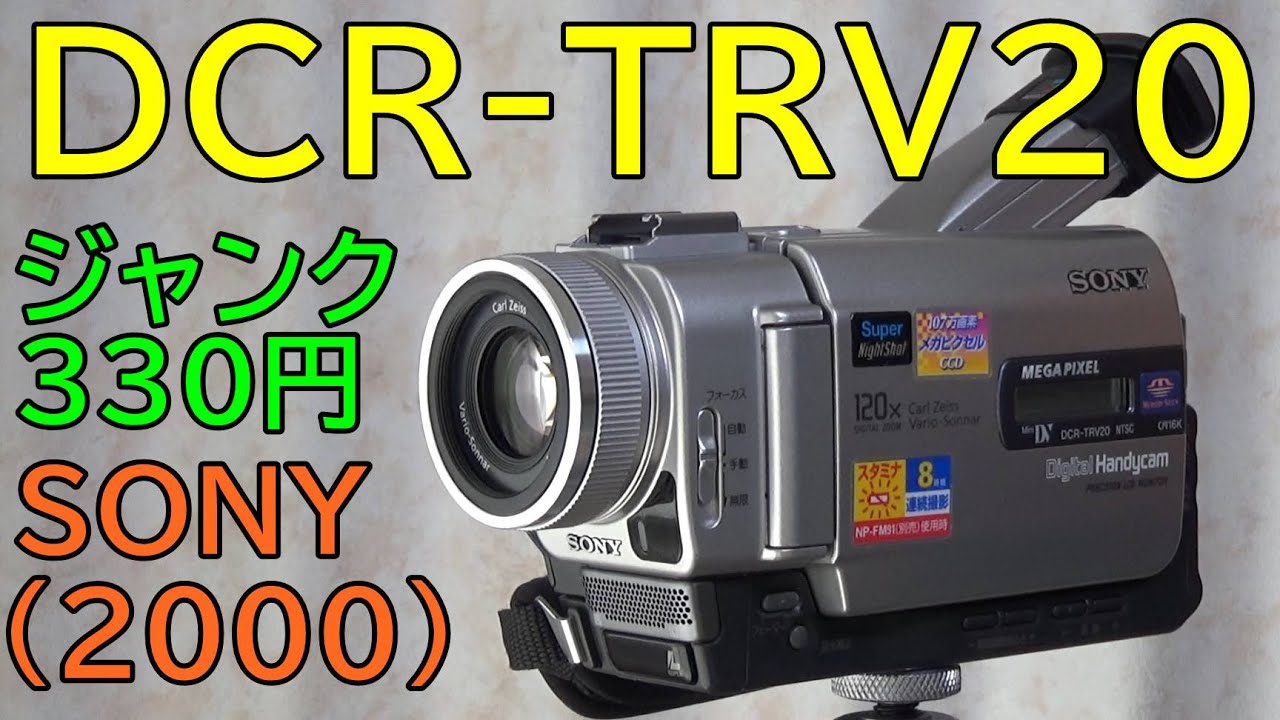 ジャンク】330円 SONY DCR-TRV20 動作検証・作例 2000年発売
