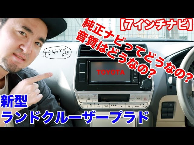 純正ナビ紹介!!】新型ランドクルーザープラドの純正7インチナビのご
