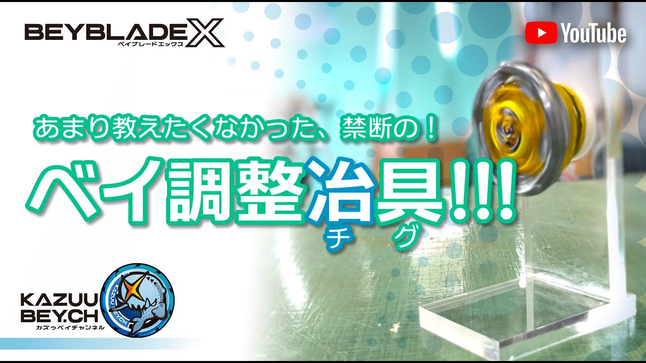 BEYBLADE X】あまり教えたくなかった、禁断の! ベイ調整冶具