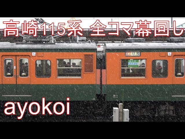 高崎車両センター115系 全コマ幕回し 回送～快速小山【4K】 - YouTube