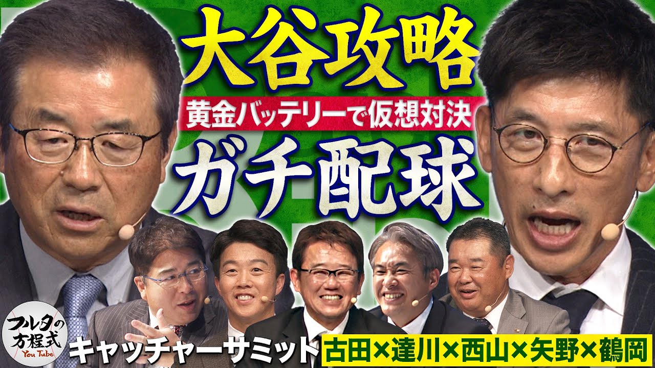 フルタの方程式【古田敦也 公式チャンネル】 - YouTube