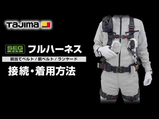 タジマ フルハーネス(ZA/ZS/GS) 接続・着用方法 - YouTube