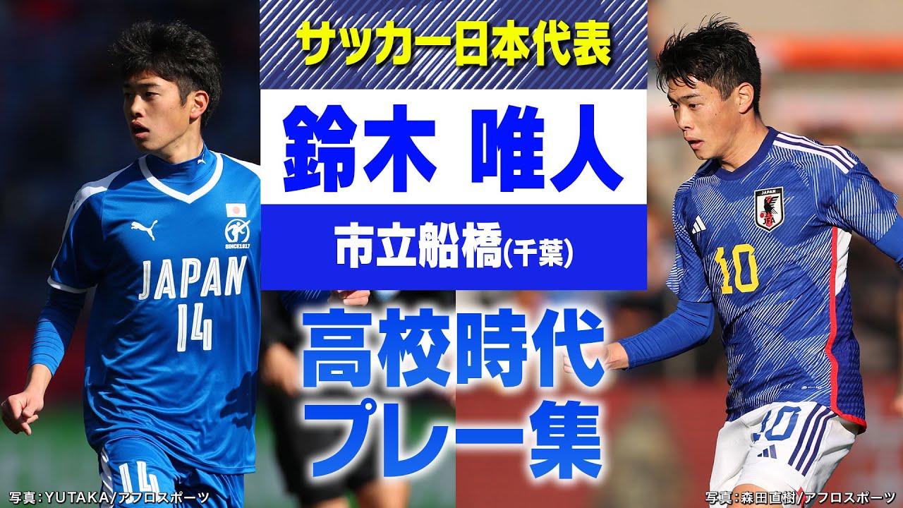 日本高校選抜】鈴木唯人 高校サッカープレー集｜全国高校サッカー