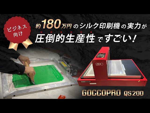 ビジネス向け】約180万円のシルク印刷機の実力が圧倒的生産性ですごい