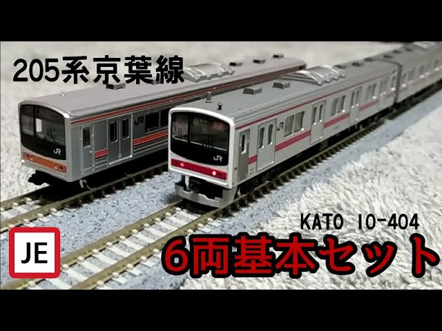 不定期で一定時間だけ値下げします］KATO 205系 京葉線 10両 不定期で