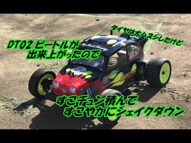 ラジコン】タミヤ DT02 ビートル が出来上がったので、早速すこやかに