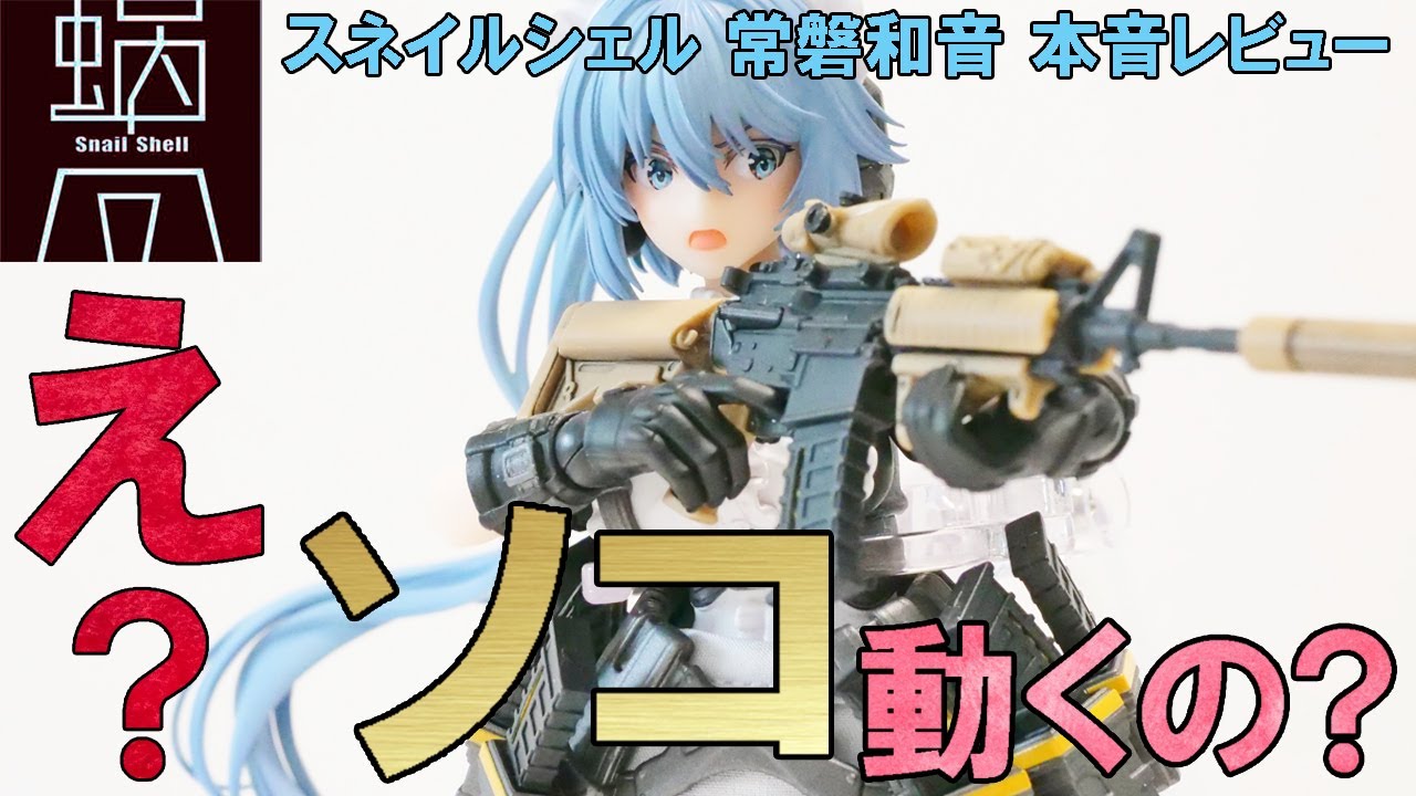 Snail Shell] An honest review of the Snail Shell Tokiwa Kazune