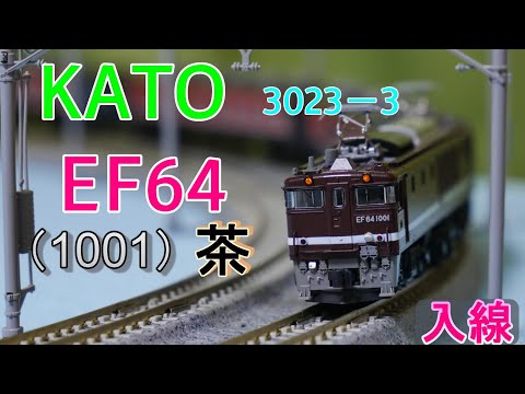 KATO：EF64・1001茶色 入線（Nゲージ） - YouTube