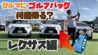 How many golf bags can fit in a popular Lexus SUV? We actually put