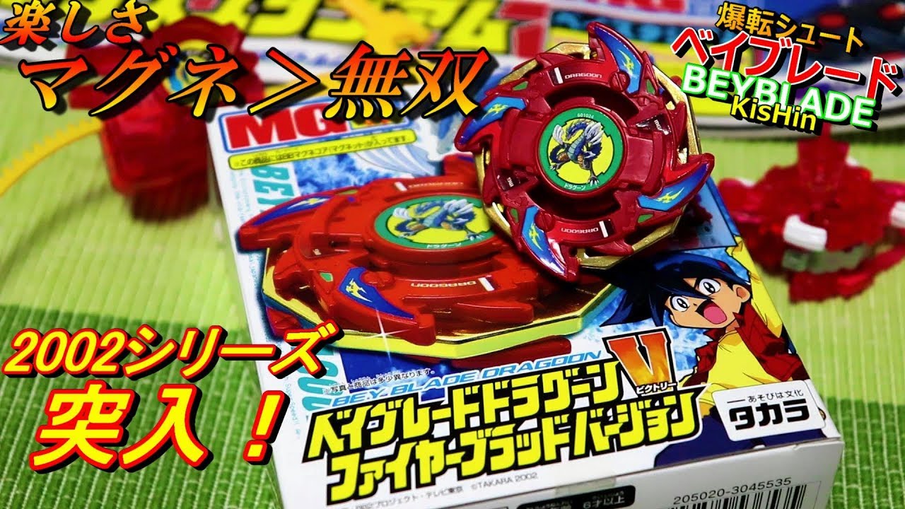 爆転2002 ドラグーンV ファイヤーブラッド BEYBLADE/爆転シュート