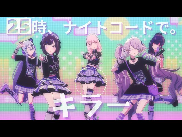 25時 - キラー【3rd Anniv. MV】#宵崎奏 #朝比奈まふゆ #東雲絵名 #暁