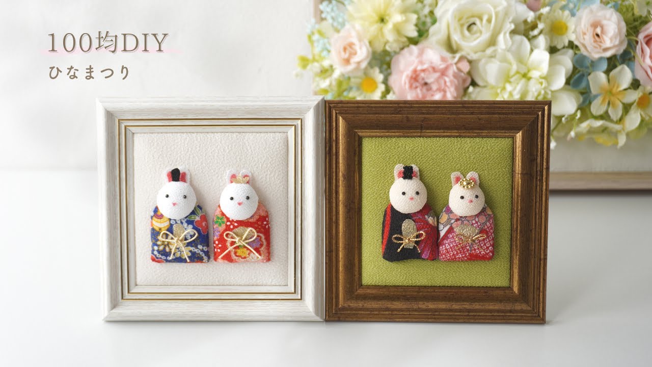 100均ちりめん】ひなまつりの飾りの作り方/縫わないうさぎのひな人形を