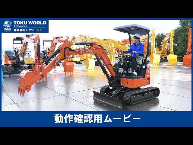 HITACHI 日立建機 ZX17U-5A ミニユンボ ミニショベル 強化仕様 可変
