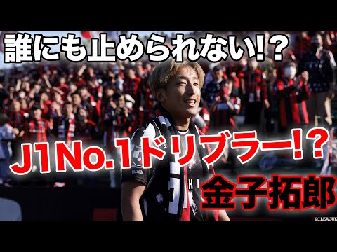 誰にも止められない！？】J1 No.1ドリブラー！？ 金子拓郎（北海道