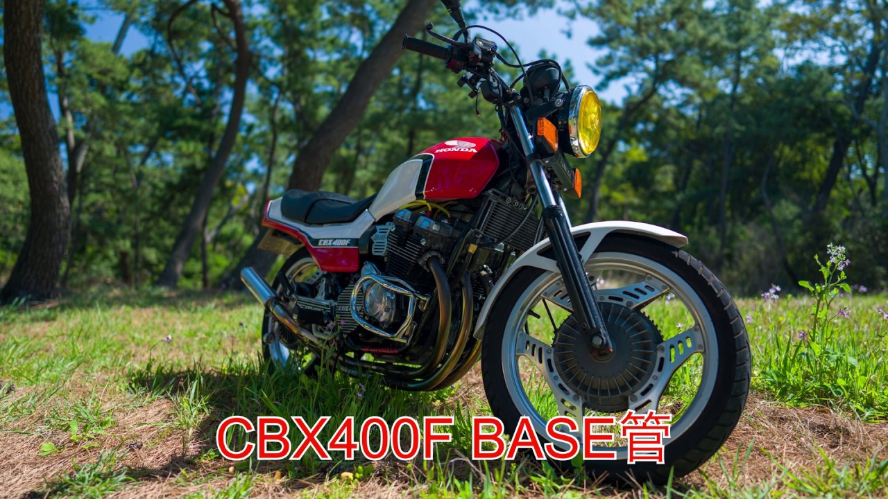 4K《マフラー音》「CBX400F BASE ベース管 マフラーサウンド」Muffler