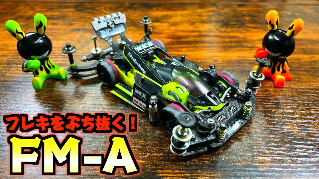 ミニ四駆】MSフレキをぶっ倒す片軸！ガチFM-A大解剖！ - YouTube