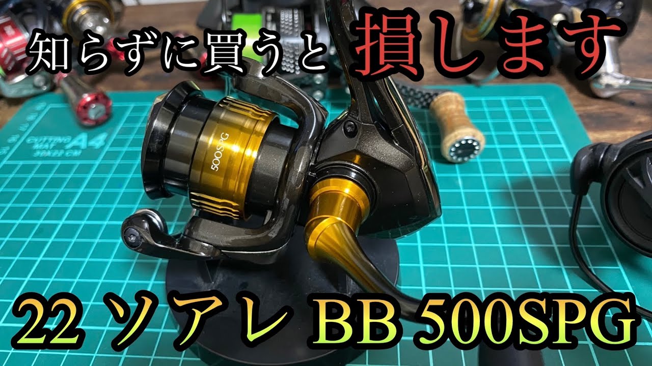 知らずに買うと損するリール。シマノ 22 ソアレ500SPG - YouTube
