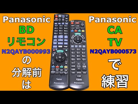 分解方法】Panasonicのリモコン、N2QAYB000993とN2QAYB000573はほぼ