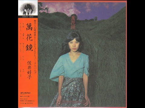 佐井好子– 萬花鏡(1975) - YouTube